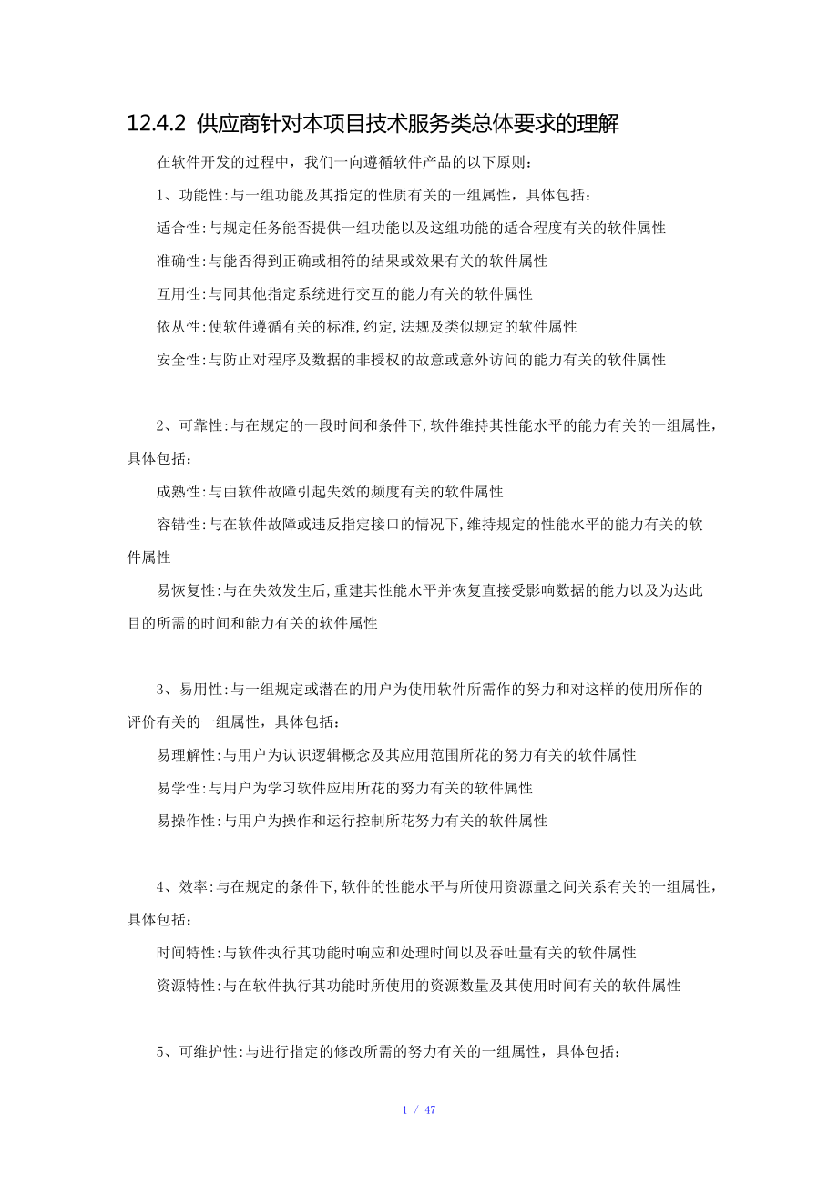 軟件項目招標文件技術(shù)標書(最全最詳細)參考模板