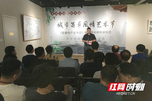 第二屆湖湘文化藝術(shù)交流周暨城步“一縣一品”特產(chǎn)推廣活動在長沙開幕