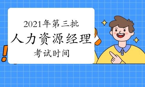 【2021年江西第三批次人力資源經(jīng)理考試時間:9月11日】- 環(huán)球網(wǎng)校
