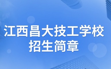 江西昌大技工學(xué)校招生簡章